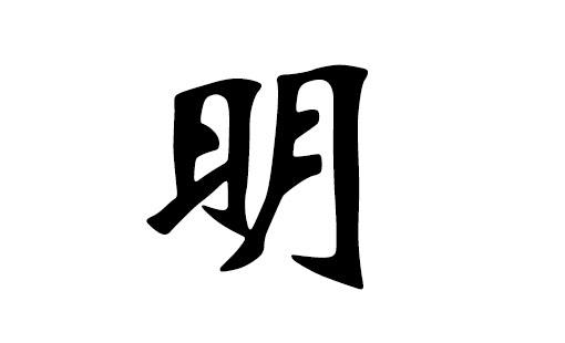 宝宝带明字的名字 带明字霸气的微信名字
